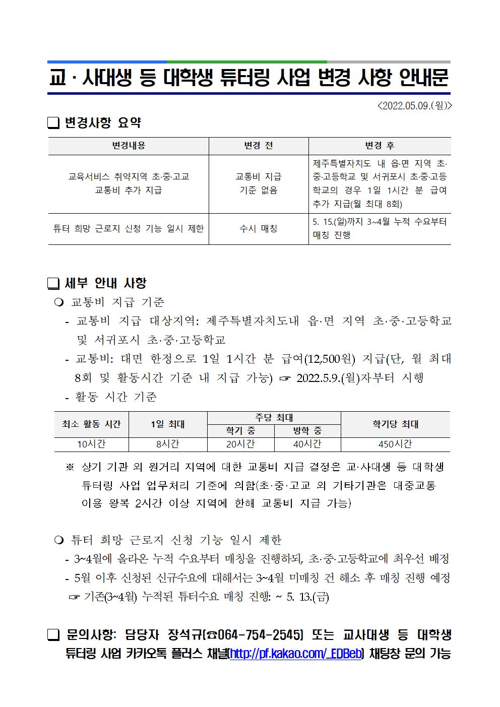 교 사대생 등 대학생 튜터링 사업 변경 사항 안내